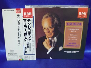 マーラー：交響曲第1番「巨人」／クラウス・テンシュテット＆シカゴ交響楽団／EMI 1990年録音