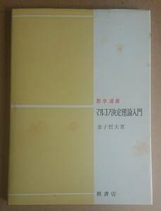 マルコフ決定理論入門 (数学選書）｜金子哲夫　1973年　槙書店　※シミあり 古書　決定理論 確率論 マルコフ決定理論