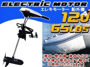 エレキモーター DC12V 電動船外機 65LBS 海水 淡水 モーターボート ゴムボート 船外機 ボートエンジン モーターエンジン