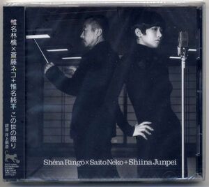 ☆椎名林檎×斎藤ネコ+椎名純平 「この世の限り / 錯乱 / カリソメ乙女」 新品 未開封