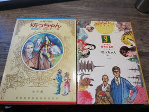 ☆昭和50年 少年少女 世界の名作 48　ゆうれい塔　黒岩涙香　石原豪人　他