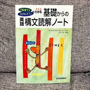 【絶版・超希少】 基礎からの英語構文読解ノート 堀口俊一 岩永孝幸 受験研究社