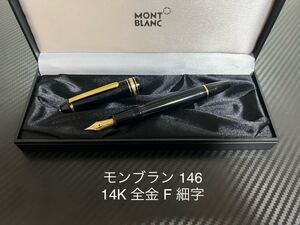 モンブラン マイスターシュテュック 146 14K 全金 F 細字 万年筆