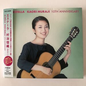 B30144　CD（中古）エステーラ デビュー10周年記念ベスト　村治佳織　帯・スリーブケース付