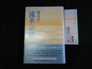 【中古 送料込】『流氷への旅』渡辺淳一 著 集英社 1980年11月30日 第1刷発行 ◆N9-276