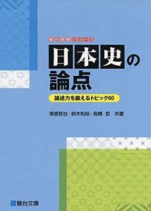 [A01882341]日本史の論点ー論述力を鍛えるトピック60ー (駿台受験シリーズ) [単行本] 塚原 哲也、 鈴木 和裕; 高橋 哲