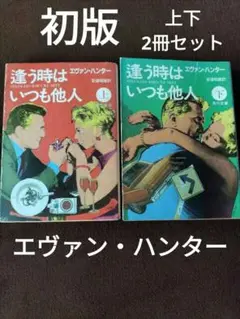 逢う時はいつも他人　エヴァン・ハンター　角川文庫　上下　初版2冊セット　貴重