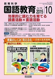 [A11010220]教育科学 国語教育 2015年 10月号