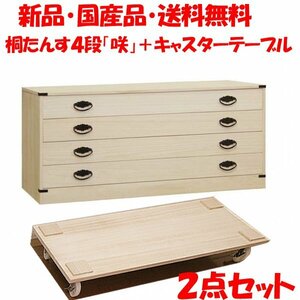 新品・国産品・送料無料：桐たんす４段「咲」+桐キャスターテーブルの２点セット　着物用　桐衣装箱　桐箱　桐箪笥　桐タンス　着物収納