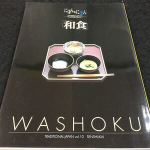 g-570 にほんのにほん (10)日本の伝統ビジュアルブック (和食) その他 1998年10月1日 発行 ※6