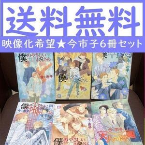 送料無料 6冊セット 今市子 大人の問題 僕のやさしいお兄さん 全5巻 僕の優し優しいお兄さん　1.2.3.4.5