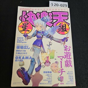 う20-029 快樂天 星組 見たまま家族Last News 来て見て触って 平成11年4月20日発行