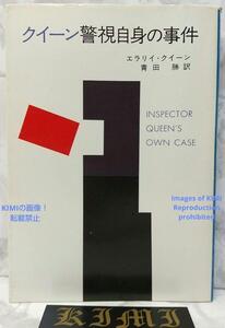 希少 初版 第1刷発行 クイーン警視自身の事件 ハヤカワ・ミステリ 375 文庫 本 1976 エラリイ・クイーン (著),青田 勝 (翻訳) Rare First E