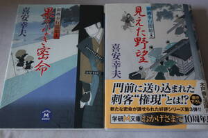 初版　★　喜安幸夫　　御纏奉行闇始末　２作品　★　学研Ｍ文庫/即決