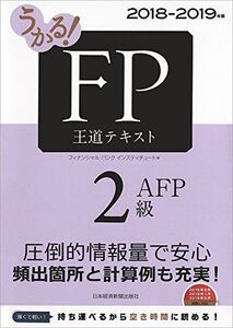 [A11701524]うかる！ FP2級・AFP 王道テキスト 2018-2019年版 [単行本（ソフトカバー）] フィナンシャルバンクインスティチュ