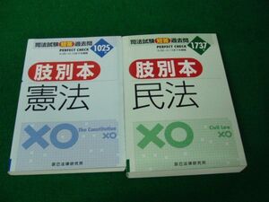 司法試験 短答 過去問 PERFECT 肢別本 憲法 CHECK 1025/肢別本 民法 CHECK1737 平成13年発行