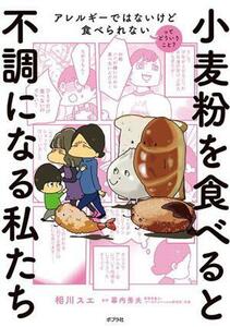 小麦粉を食べると不調になる私たち 実録マンガ アレルギーではないけど食べられないってどういうこと？/相川スエ(著者),幕内秀夫(監修)