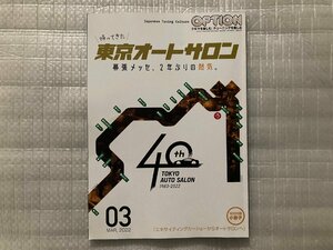 オプション Option　2022/3月号　帰ってきた 東京オートサロン　幕張メッセ、2年ぶりの熱気。（中古品）