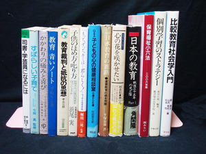 ▲△ 教育関係単行本14冊セット 『個別学習のストラテジー』『改訂 日本教育の進路』『子どものほめ方・叱り方』『教育裁判と抵抗の思想』