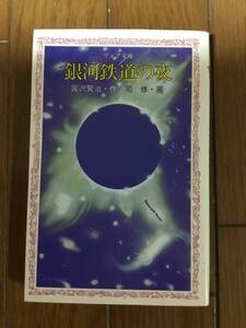 銀河鉄道の夜　　宮澤賢治　　岩波書店