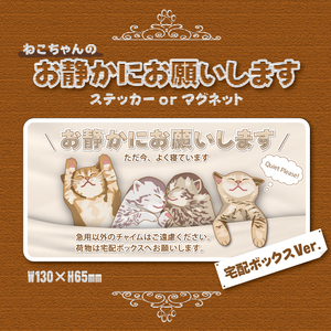 【お静かにお願いしますステッカー／ねこちゃん・宅配ボックスVer.】～+150円でマグネットタイプに変更可能～　宅配ボックスステッカー