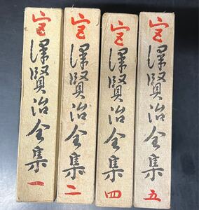 宮沢賢治全集 十字屋書店1〜4巻 イーハトーヴ 岩手県 注文の多い料理店 文学 小説 昭和 童話 雨ニモマケズ 銀河鉄道の夜 名作 ち1118-1