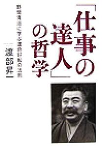 「仕事の達人」の哲学 野間清治に学ぶ運命好転の法則/渡部昇一(著者)