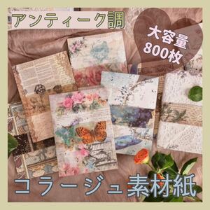 【送料無料】★新品★ アンティーク調 大容量 コラージュ素材紙 800枚 メモ