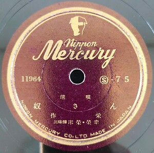 【SP盤レコード】nippon Mercury/端唄 奴さん/かつぽれ 作栄 三味線・床榮・榮幸/SPレコード 