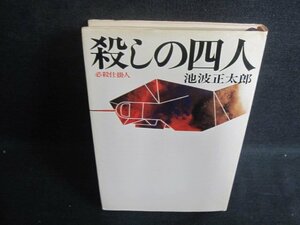 殺しの四人　必殺仕掛人　池波正太郎　シミ日焼け強/WBV