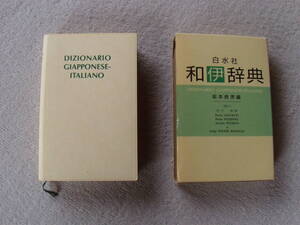 白水社和伊辞典　白水社　1988年　￥7100