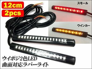 テープライト LED ツインカラー 12cm レッド/アンバー 防水 12V (95) 送料無料/16у