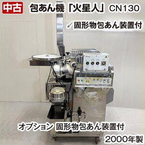 RHEON　火星人　包あん機　CN130　三相200V　2000年製　固形物三重包あん装置付き　中古　厨房機器　