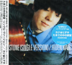 ■ カジ ヒデキ ( 加地秀基 / HIDEKI KAJI ) [ たまごの中の欲望 シングル・ヴァージョン ] 新品 未開封 CD 即決 送料サービス ♪