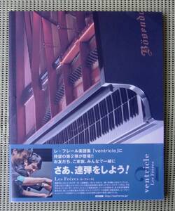 レ・フレール Les Freres Piano Hearts ventricle　2　 ピアノスコア　連弾　♪良好♪ 送料185円