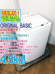 送料無料★2022年製★極上超美品 中古★ORIGINAL BASIC 4.5㎏ しわケア脱水☆「香アップ」コース搭載!!洗濯機【BW-45A-W】DMO0