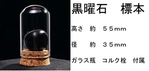 ガラスケース入り　磨き　黒曜石　オブシディアン　Obsidian　漆黒　タンブル　標本　約６５カラット　約　高50mmx径35mm　邪気払い