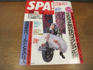 2011MO●SPA! 週刊スパ2435/1995.3.22/伝説のバンド、アマリリスの正体/表紙：細川直美/朱門みず穂/TOKYO No.1 SOUL SET/西川哲