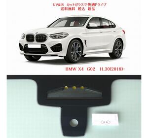 送税込 UV&IR 断熱フロントガラス BMW X4 G02　緑/無/雨/1CAM 