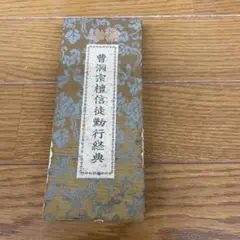 曹洞宗　大本山経本