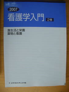 看護学入門 2007年 2巻【食生活と栄養/薬物と看護】