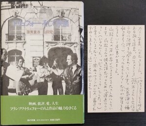 蓮實重彦・山田宏一両者肉筆署名入(鈴木一誌宛) 山田宏一肉筆書簡1通付『トリュフォー そして映画 蓮實重彦 山田宏一』話の特集 昭和55年