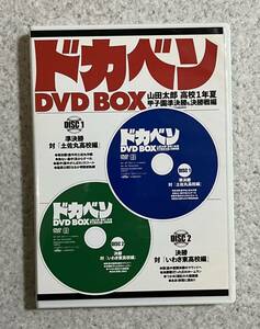 ドカベンDVD BOX ドカベン　水島新司　懐かしアニメ　昭和アニメ　野球アニメ　昭和野球アニメ　名作アニメ　日本アニメーション　DVD