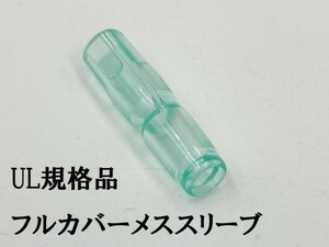 YO-887 【UL規格品 メス フルカバースリーブ 1個】 日本製 ギボシ用 後入れ 脱着可能 検索用) 配線処理 オーディオ ナビ 接続