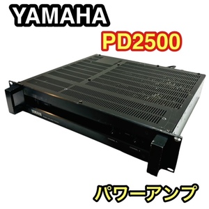 ★YAMAHA ヤマハ PD2500 パワーアンプ PD-2500 POWER AMPLIFIER☆