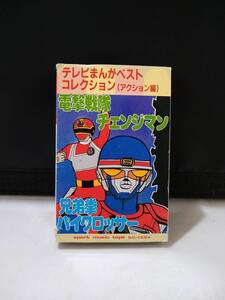 TT031　カセットテープ　パチソン　テレビまんがベスト　チェンジマン　バイクロッサー　Zゼータ・刻をこえて　ガリアン　銀河パトロールPJ