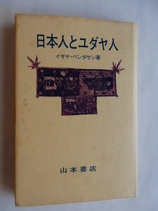 .日本人とユダヤ人/イザヤ・ベンダサン/1971-5/山本書店