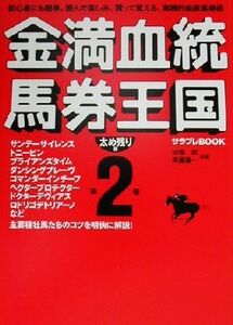 金満血統馬券王国(第2巻) 太め残り編 サラブレBOOK/田端到(著者),斉藤雄一(著者)