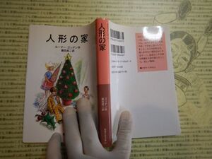 新岩波少年文庫 K在庫　人形の家　ルーマー・ゴッデン　瀬田貞二　送料込み　こども文庫　名作　　