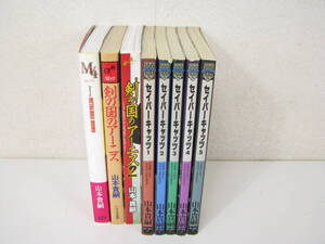 山本貴嗣　セイバーキャッツ 全5巻　/　剣の国のアーニス　全2巻　/　自選作品集　M4